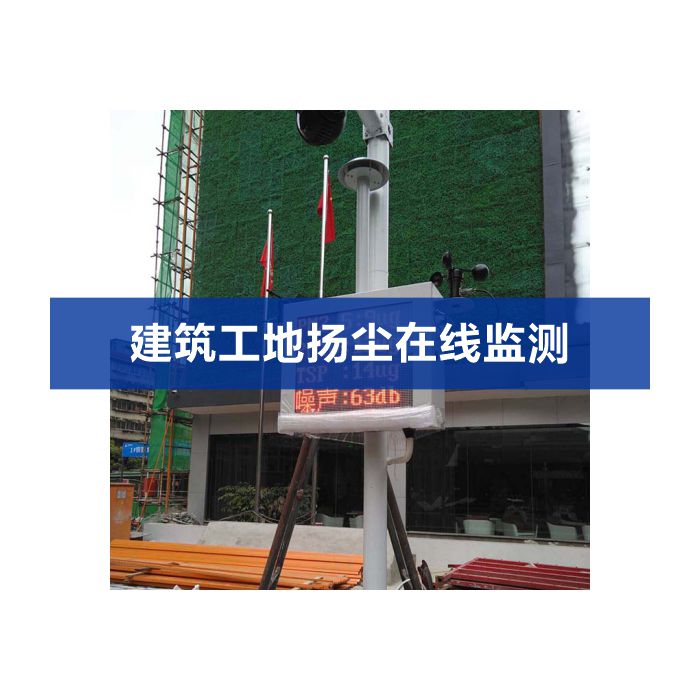 揚塵噪聲在線監測系統（揚塵、噪聲、視頻）